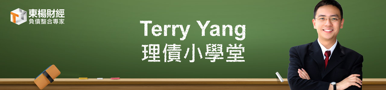 Terry Yang 理債小學堂