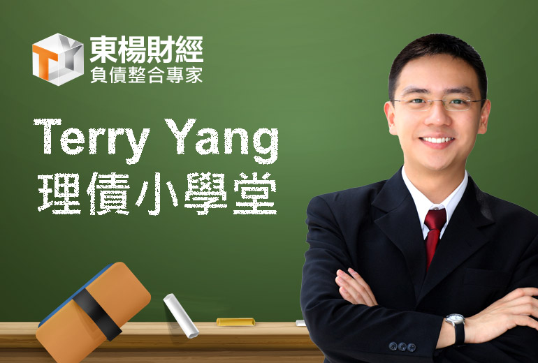 Terry Yang 理債小學堂>