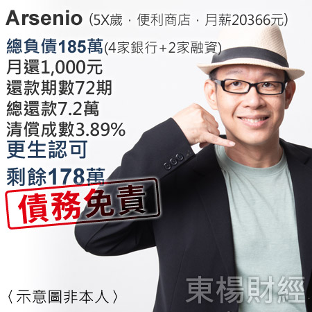 更生成功案例-Arsenio