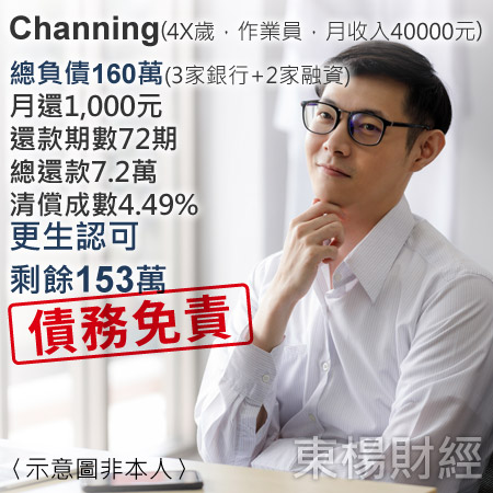 更生成功案例-Channing