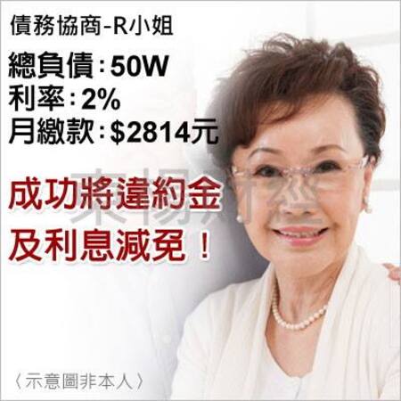 債務個案成功案例-R小姐