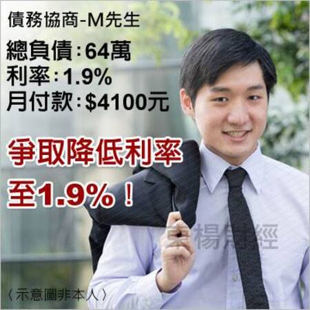 債務個案成功案例-M先生