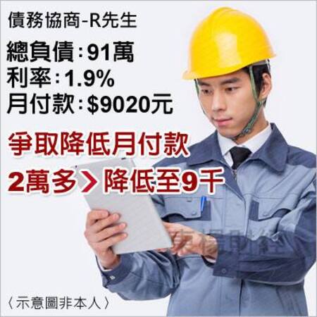 債務個案成功案例-R先生