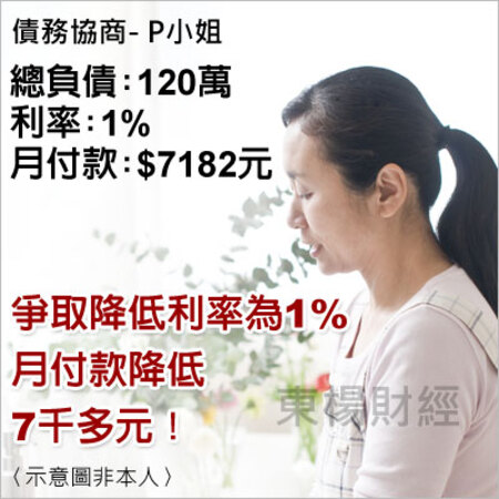 債務個案成功案例-P小姐