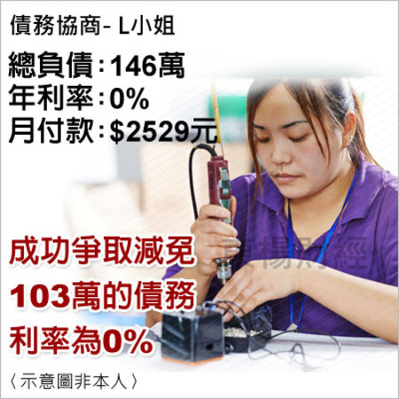 債務個案成功案例-L小姐