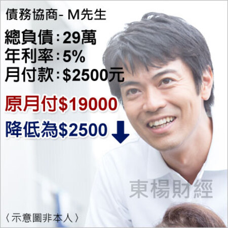 債務成功個案-M先生