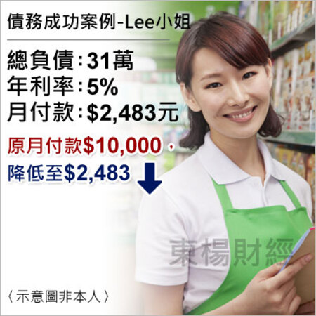 債務成功個案-Lee小姐