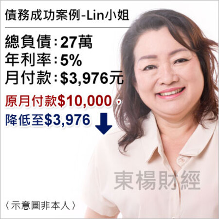 債務成功個案-LIN小姐