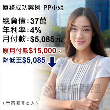 債務成功個案-PP小姐