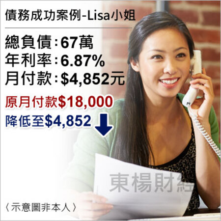 債務成功個案-Lisa