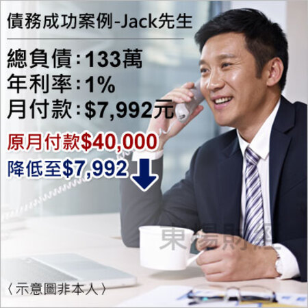 債務成功個案-JACK先生