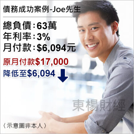 債務成功個案-JOE先生