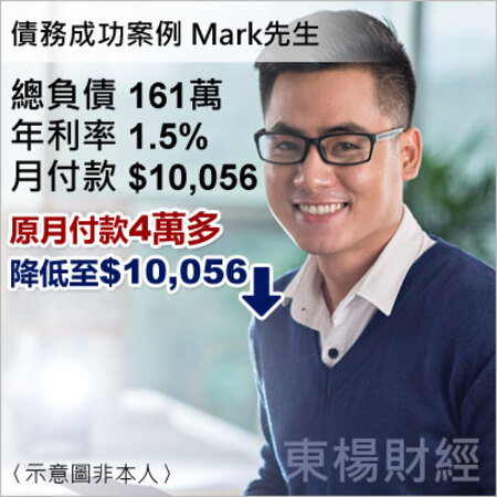 債務成功案例-Mark