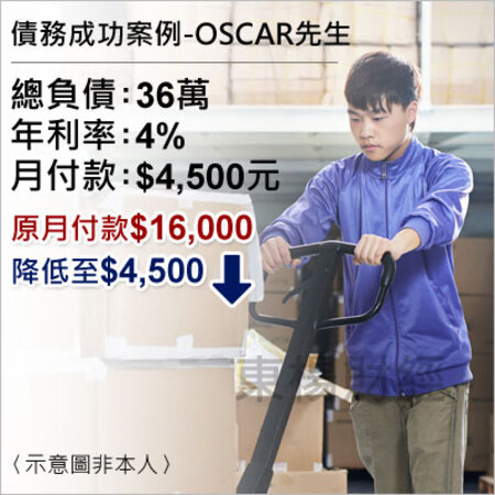 債務成功案例-OSCAR