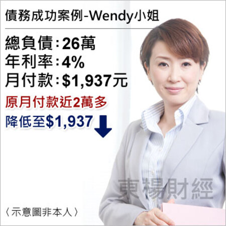 債務成功案例-Wendy