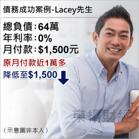 債務成功案例-Lacey