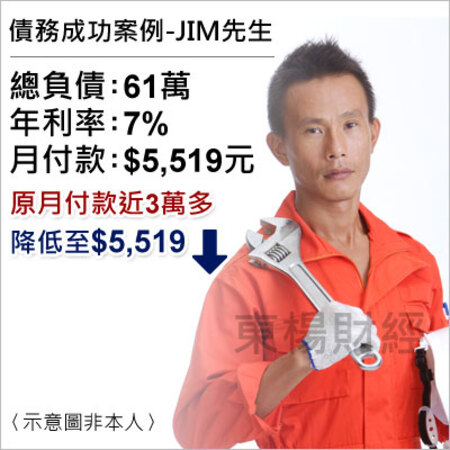 債務成功案例-Jim