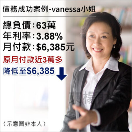 債務成功案例-VANESSA