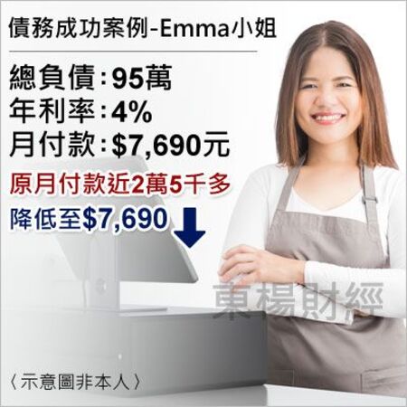 債務成功案例-Emma