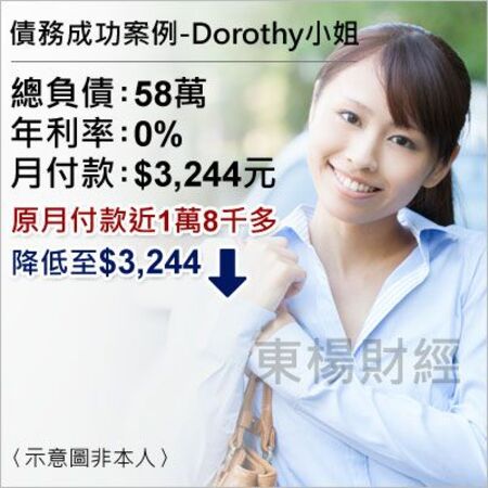 債務成功案例-Dorothy