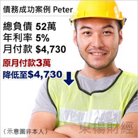 債務成功案例-Peter