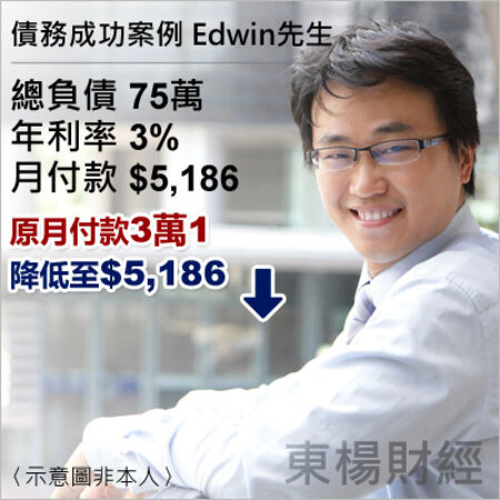 債務成功案例-Edwin