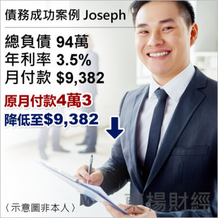 債務成功案例-Joseph