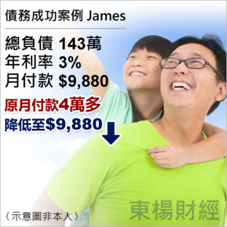 債務成功案例-James