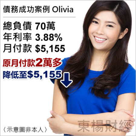 債務成功案例-Olivia