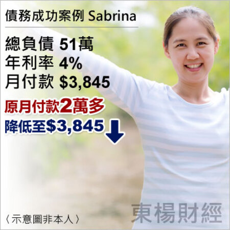 債務成功案例-Sabrina