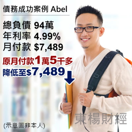 債務成功案例-Abel