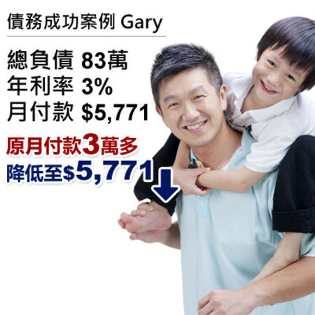 債務成功案例-Gary