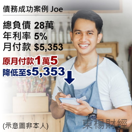 債務成功案例-Joe