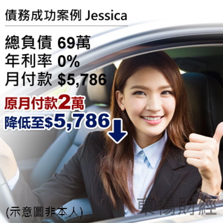 債務成功案例-Jessica