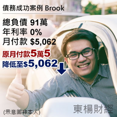 債務成功案例-Brook