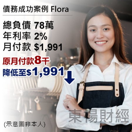 債務成功案例-Flora