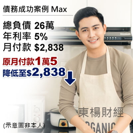 債務成功案例-Max