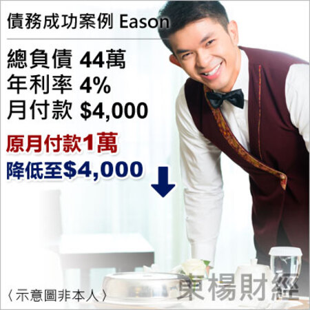 債務成功案例-Eason