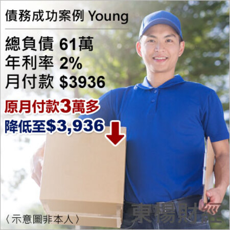 債務成功案例-Young