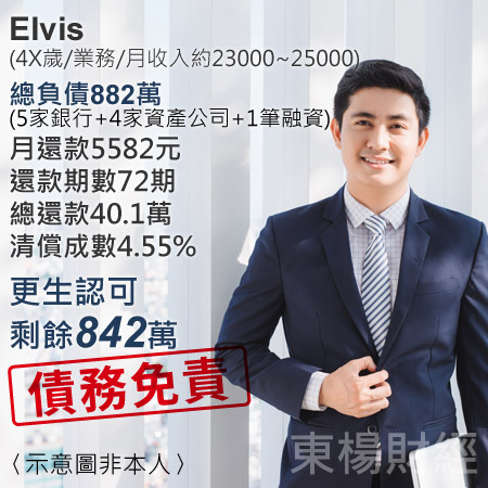 更生成功案例-Elvis