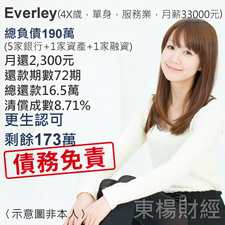 更生成功案例-Everley