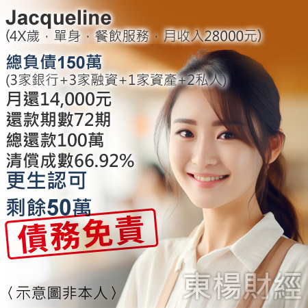 更生成功案例-Jacqueline