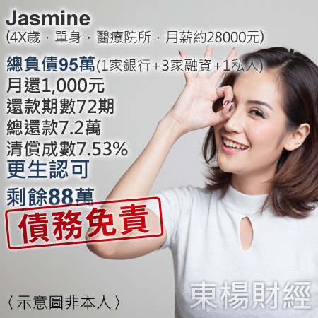 更生成功案例-Jasmine