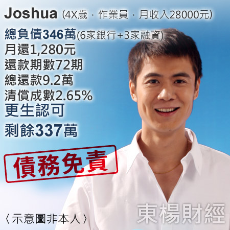 更生成功案例-Joshua