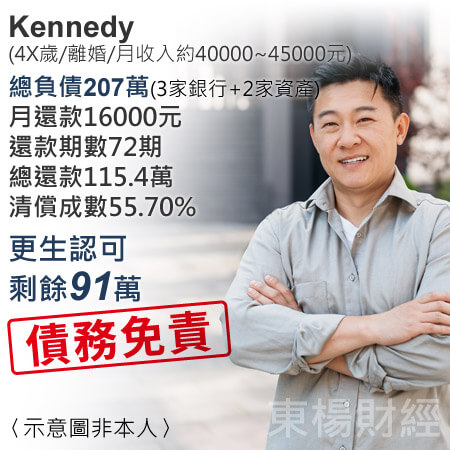 更生成功案例-Kennedy