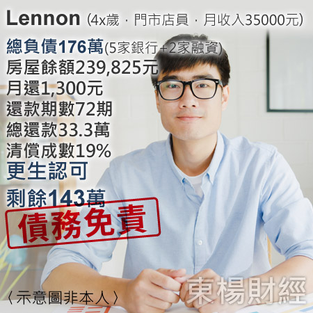 更生成功案例-Lennon