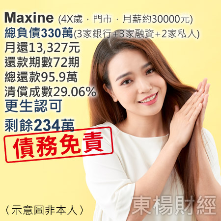 更生成功案例-Maxine