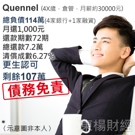更生成功案例-Quennel