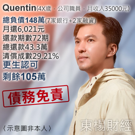 更生成功案例-Quentin