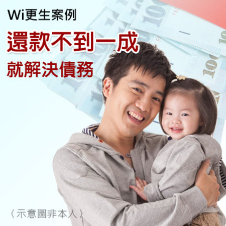 更生個案成功案例-Wi先生